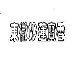 東徽妙蓮寶香