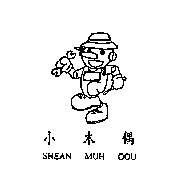 小木偶及圖 Shean muh oou
