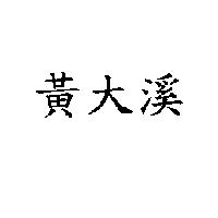 黃大溪