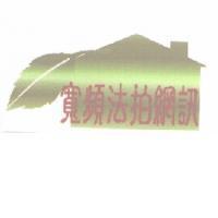 寬頻法拍網訊及圖