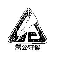 雷公守候及圖