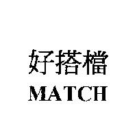 好搭檔 MATCH