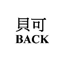 貝可 BACK