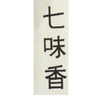 七味香