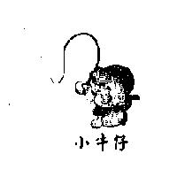 小牛仔及圖