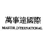 萬事達國際 MASTER INTERNATIONAL