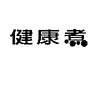 健康煮