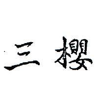 三櫻