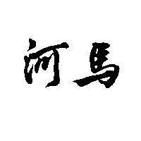 河馬