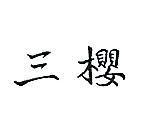 三櫻