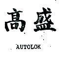 高盛 AUTOLOK 