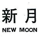 新月 NEW MOON 