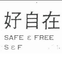 好自在 SAFE & FREE S & F