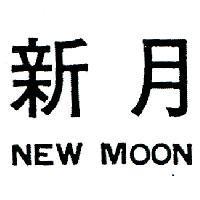 新月 NEW MOON