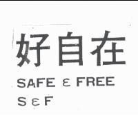 好自在 SAFE & FREE S & F