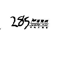 285 導覽網及圖