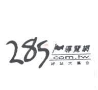285 導覽網及圖
