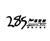 285 導覽網 好站大集合 .com.tw.及圖