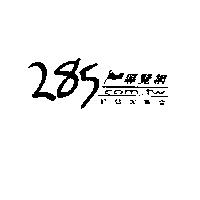 285 導覽網及圖