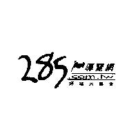 285 導覽網及圖