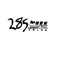 285 導覽網及圖