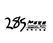 285 導覽網及圖
