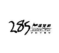 285 導覽網及圖