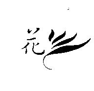 花道家股份有限公司標章