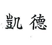 凱德