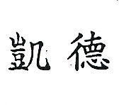 凱德