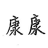 康康