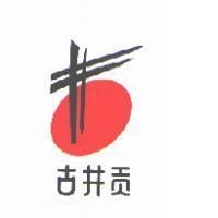 古井貢及圖
