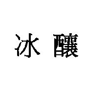 冰釀