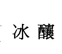 冰釀