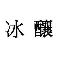冰釀
