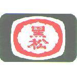 黑松及圖