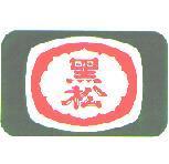 黑松及圖