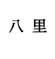 八里