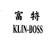 富特 KLIN-BOSS