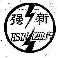 新強 HSIN CHIANG 