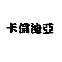 卡倫迪亞