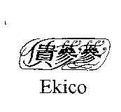 僓蔘蔘及圖 Ekico