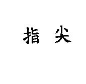 指尖