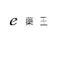 e 藥王