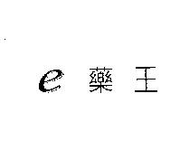 e 藥王