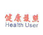 健康護照 Health User