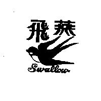飛燕 Swallow 及圖