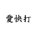 愛快打