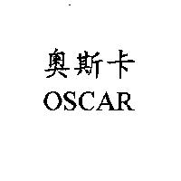 奧斯卡 OSCAR