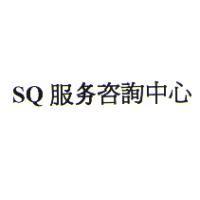 SQ 服務咨詢中心